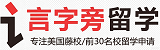 言字旁美国留学